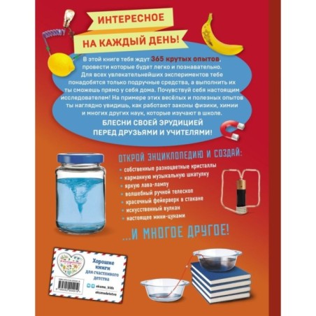 Опыты! 365 увлекательных экспериментов для детей