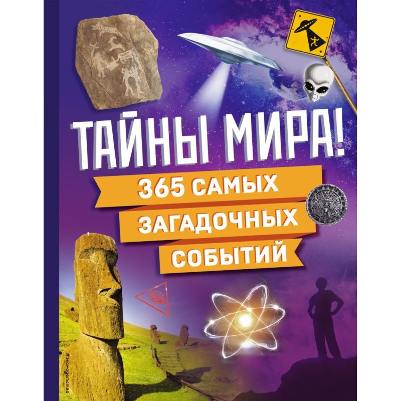 Тайны мира! 365 самых загадочных событий