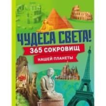 Чудеса света! 365 сокровищ нашей планеты