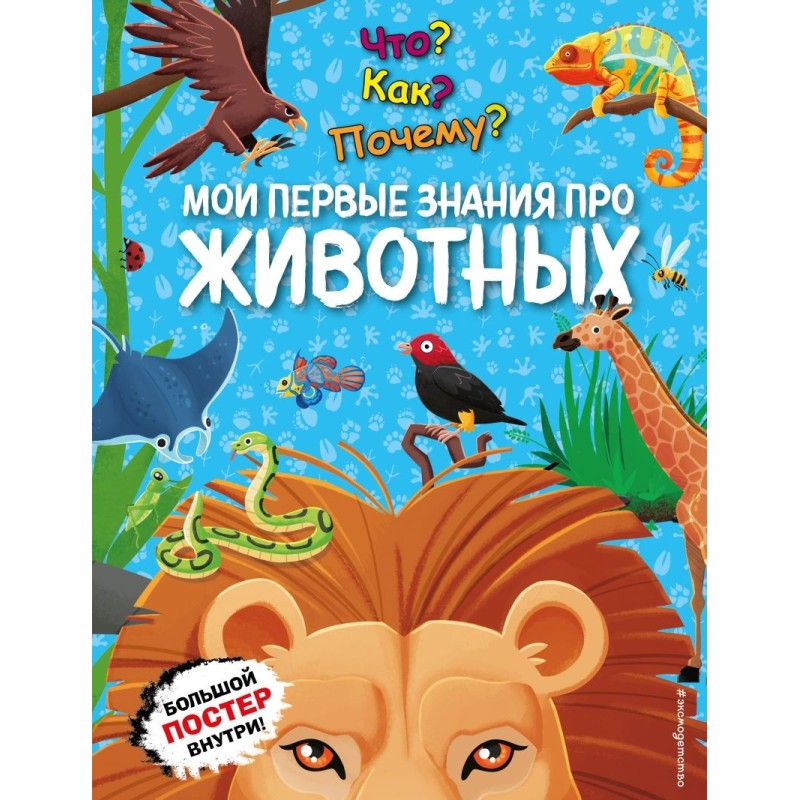 Что? Как? Почему? Мои первые знания про ЖИВОТНЫХ (с постером)
