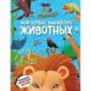 Что? Как? Почему? Мои первые знания про ЖИВОТНЫХ (с постером)