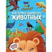 Что? Как? Почему? Мои первые знания про ЖИВОТНЫХ (с постером)