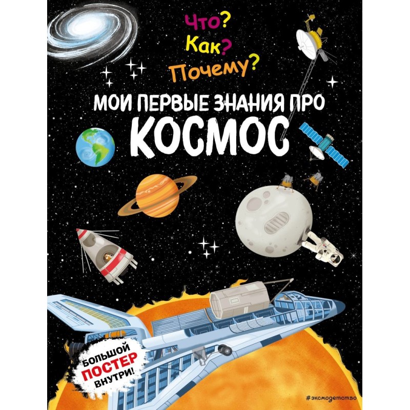 Что? Как? Почему? Мои первые знания про КОСМОС (с постером)