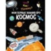 Что? Как? Почему? Мои первые знания про КОСМОС (с постером)