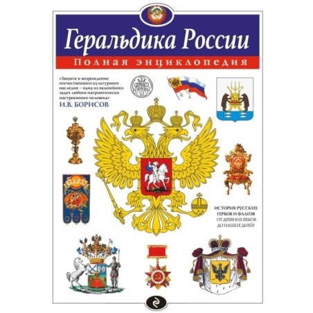 Геральдика России. Полная энциклопедия