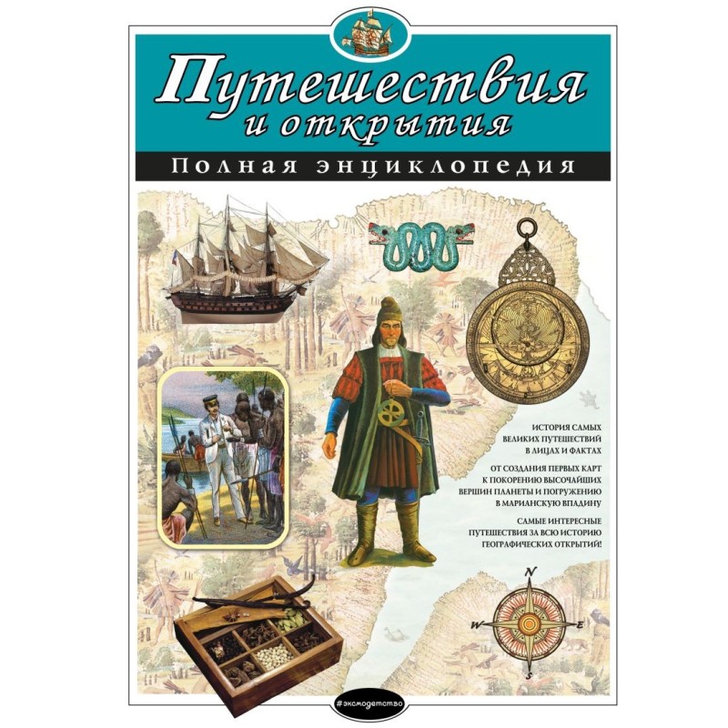 Путешествия и открытия. Полная энциклопедия