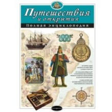 Путешествия и открытия. Полная энциклопедия