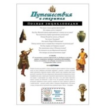 Путешествия и открытия. Полная энциклопедия