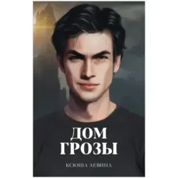 trendbooks. Дом грозы