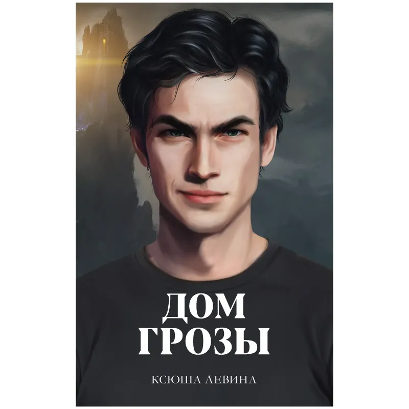 trendbooks. Дом грозы