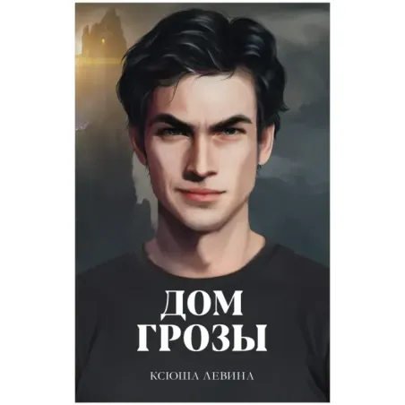 trendbooks. Дом грозы