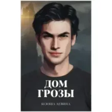 trendbooks. Дом грозы