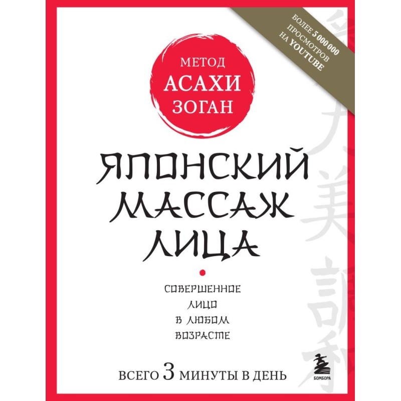 Японский массаж лица. Метод Асахи (Зоган) Японский массаж лица. Метод Асахи (Зоган)