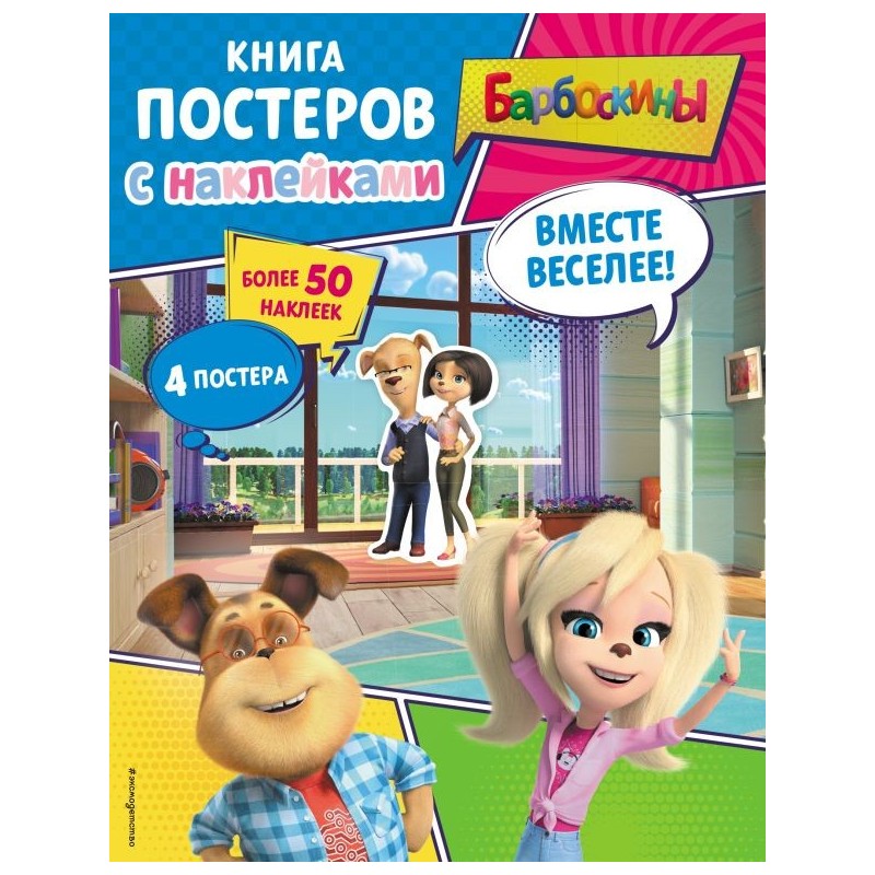 Барбоскины. Вместе веселее! Книга постеров с наклейками