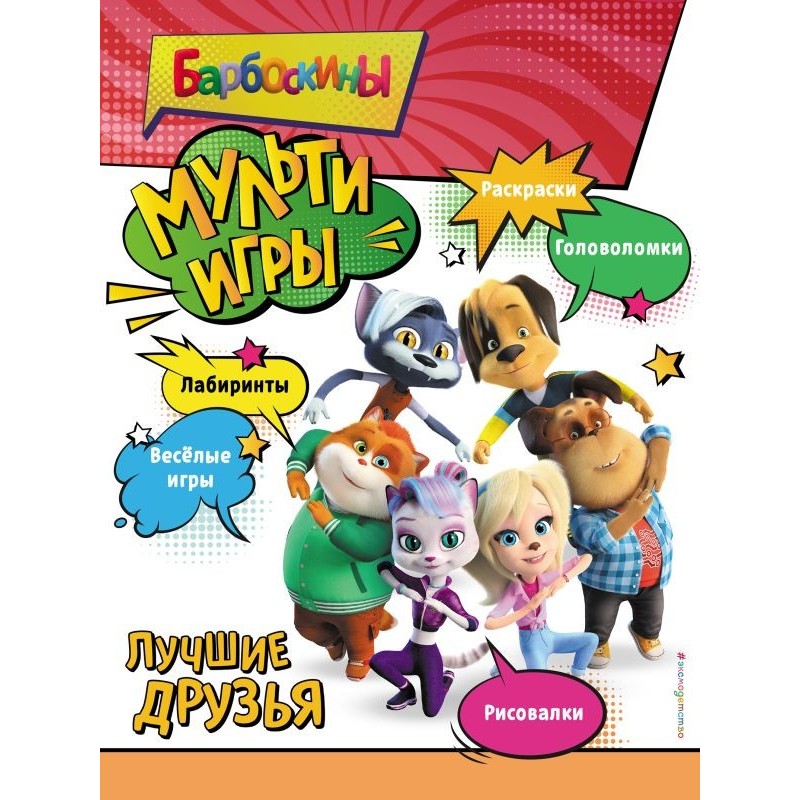 Барбоскины. Мульти-Игры. Лучшие друзья (+ наклейки)
