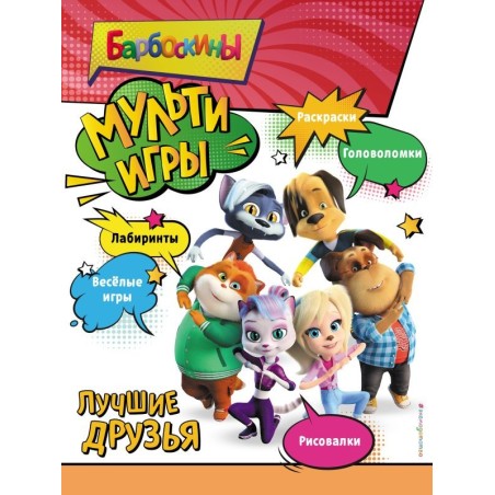 Барбоскины. Мульти-Игры. Лучшие друзья (+ наклейки)