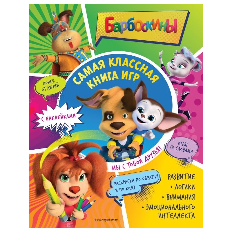 Самая классная книга игр. Мы с тобой друзья! (+ наклейки)