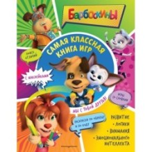 Самая классная книга игр. Мы с тобой друзья! (+ наклейки)