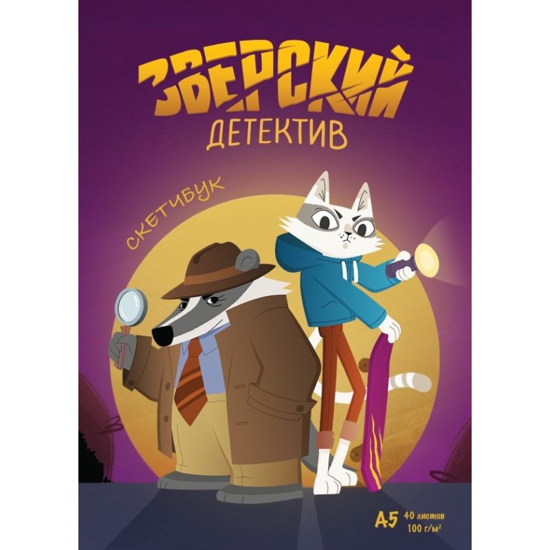 Скетчбук. Барсукот. Очень зверский детектив