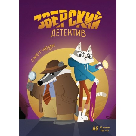 Скетчбук. Барсукот. Очень зверский детектив