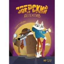 Скетчбук. Барсукот. Очень зверский детектив