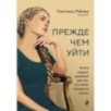 Прежде чем уйти. Книга мудрых решений для тех, кто хочет сохранить семью