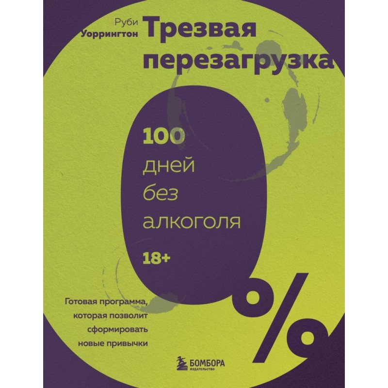 Трезвая перезагрузка. Готовая программа, которая позволит сформировать новые привычки