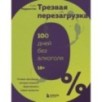 Трезвая перезагрузка. Готовая программа, которая позволит сформировать новые привычки