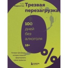 Трезвая перезагрузка. Готовая программа, которая позволит сформировать новые привычки