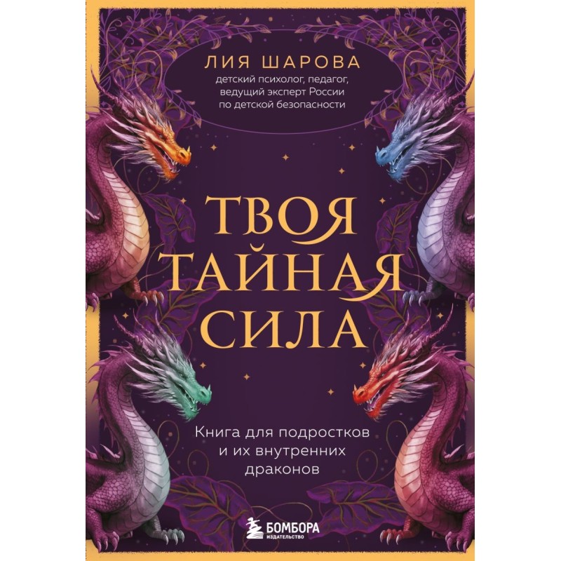 Твоя тайная сила. Книга для подростков и их внутренних драконов
