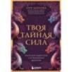 Твоя тайная сила. Книга для подростков и их внутренних драконов