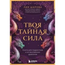 Твоя тайная сила. Книга для подростков и их внутренних драконов