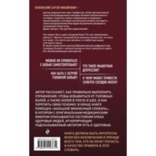 Головные боли, или Зачем человеку плечи? 2-е издание