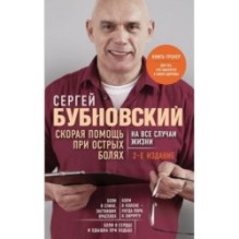 Скорая помощь при острых болях. На все случаи жизни