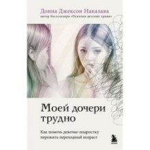 Моей дочери трудно. Как помочь девочке-подростку пережить переходный возраст