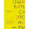 Ошибаться – это норм! Простая система, позволяющая извлекать максимальную пользу из своих факапов
