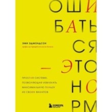 Ошибаться – это норм! Простая система, позволяющая извлекать максимальную пользу из своих факапов