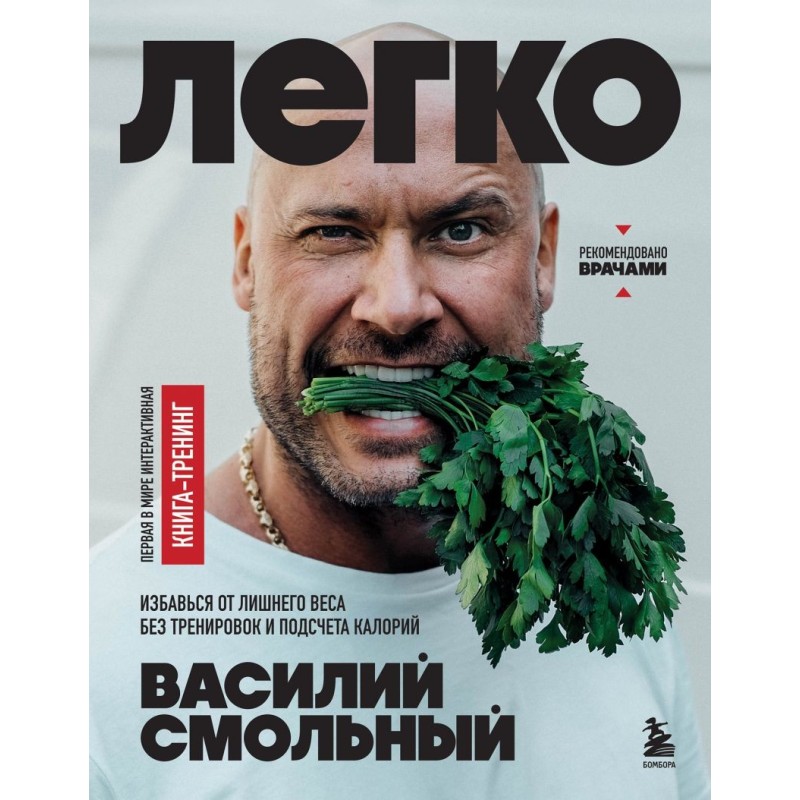 Легко. Избавься от лишнего веса без тренировок и подсчета калорий