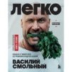 Легко. Избавься от лишнего веса без тренировок и подсчета калорий