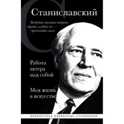 Константин Станиславский. Работа актера над собой. Моя жизнь в искусстве (черная обложка)