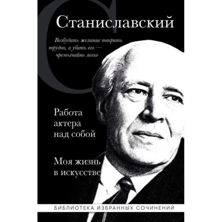 Константин Станиславский. Работа актера над собой. Моя жизнь в искусстве (черная обложка)