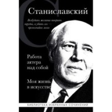 Константин Станиславский. Работа актера над собой. Моя жизнь в искусстве (черная обложка)