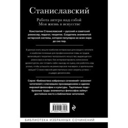 Константин Станиславский. Работа актера над собой. Моя жизнь в искусстве (черная обложка)