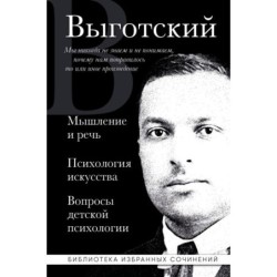Лев Выготский. Мышление и речь, Психология искусства, Вопросы детской психологии
