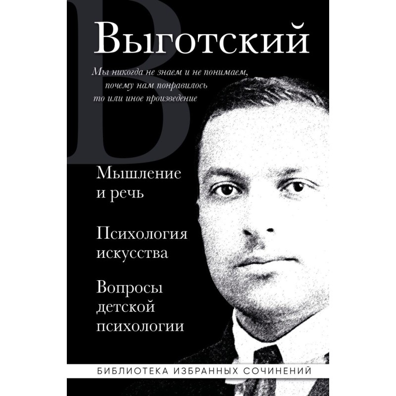 Лев Выготский. Мышление и речь, Психология искусства, Вопросы детской психологии