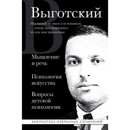 Лев Выготский. Мышление и речь, Психология искусства, Вопросы детской психологии