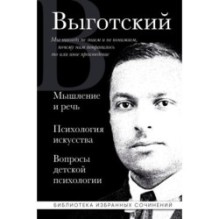 Лев Выготский. Мышление и речь, Психология искусства, Вопросы детской психологии
