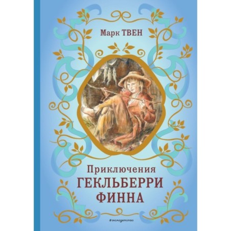 Приключения Гекльберри Финна (ил. В. Гальдяева)