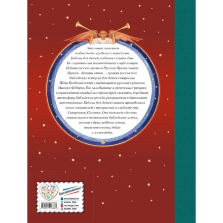 Библия для детей (ил. М. Федорова) (с грифом РПЦ)