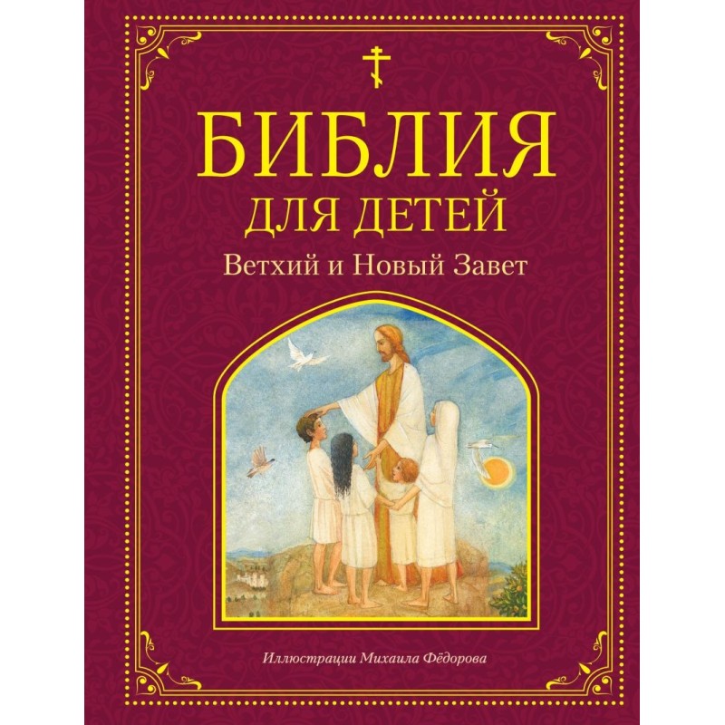 Библия для детей. Ветхий и Новый Завет (ил. М. Федорова)